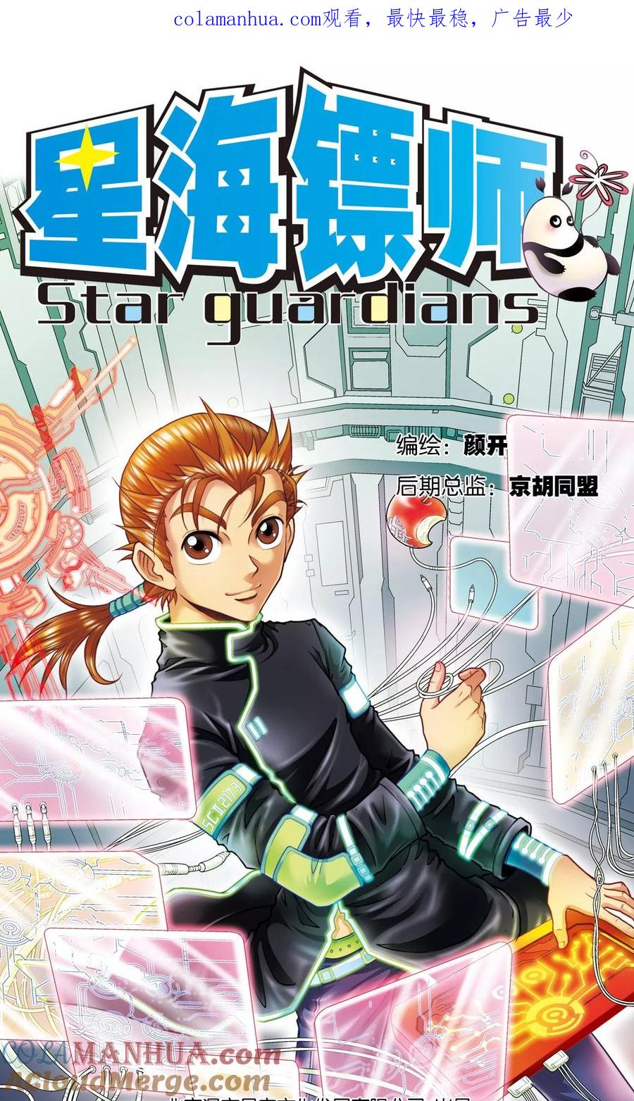星海镖师 第71话 一分钟内的变化 第1页