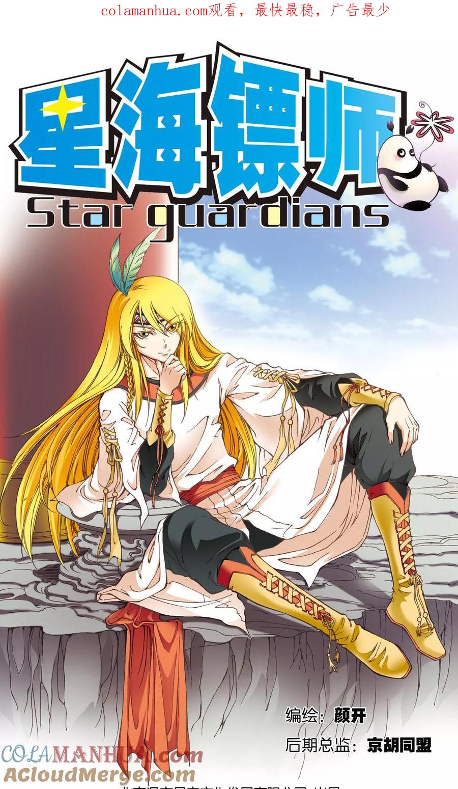 星海镖师 第73话 赤金之上 第1页
