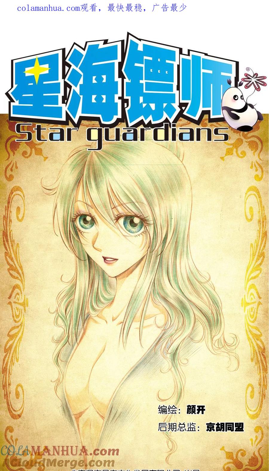 星海镖师 第75话 压力 第1页