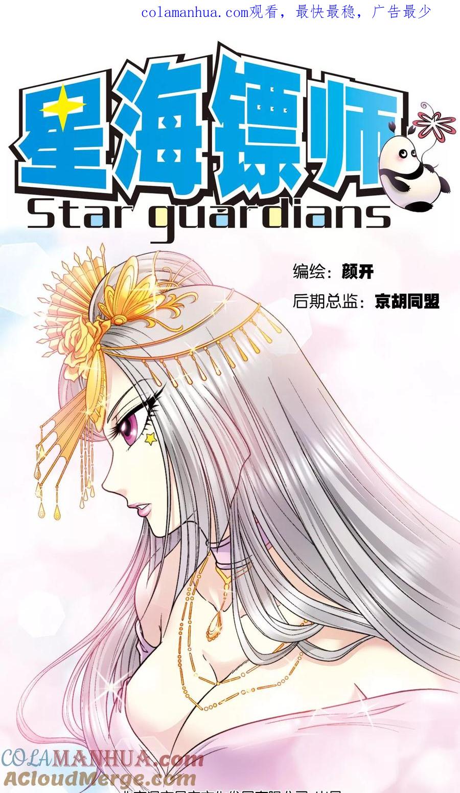 星海镖师 第77话 两个飞童 第1页