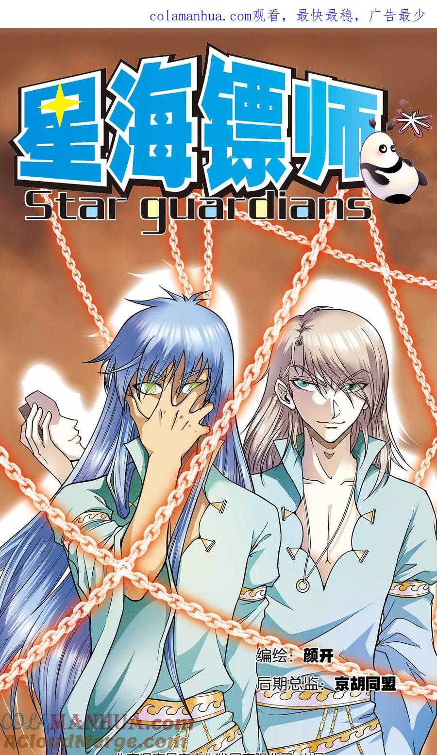 星海镖师 第78话 真相 第1页