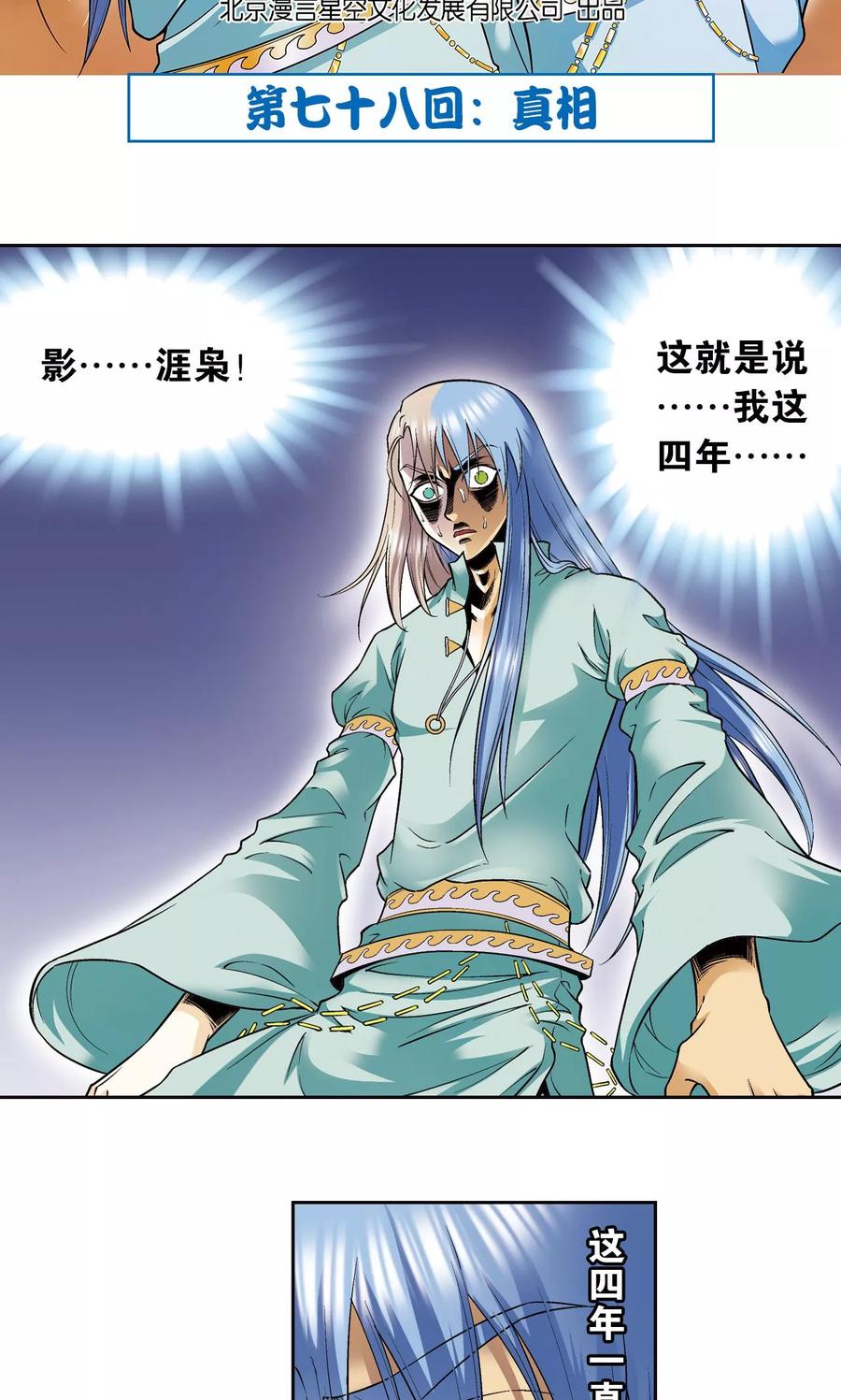 星海镖师 第78话 真相 第2页
