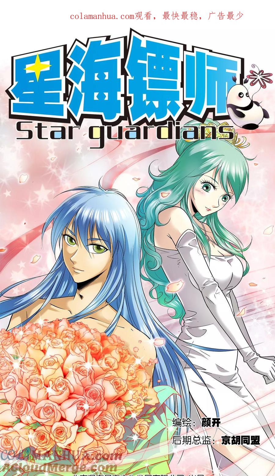 星海镖师 第79话 消逝的花 第1页