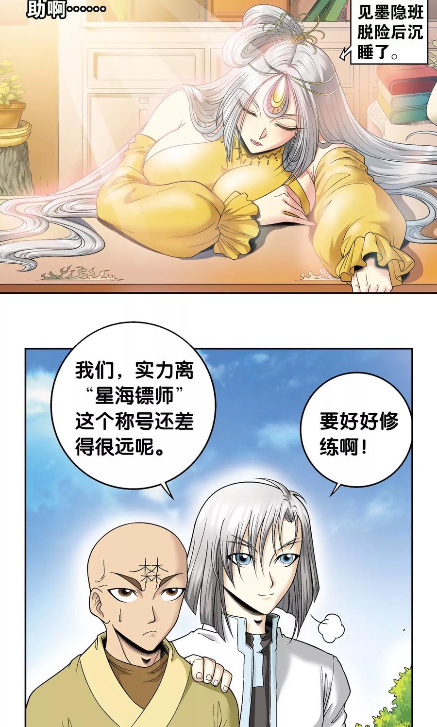 星海镖师 第79话 消逝的花 第38页