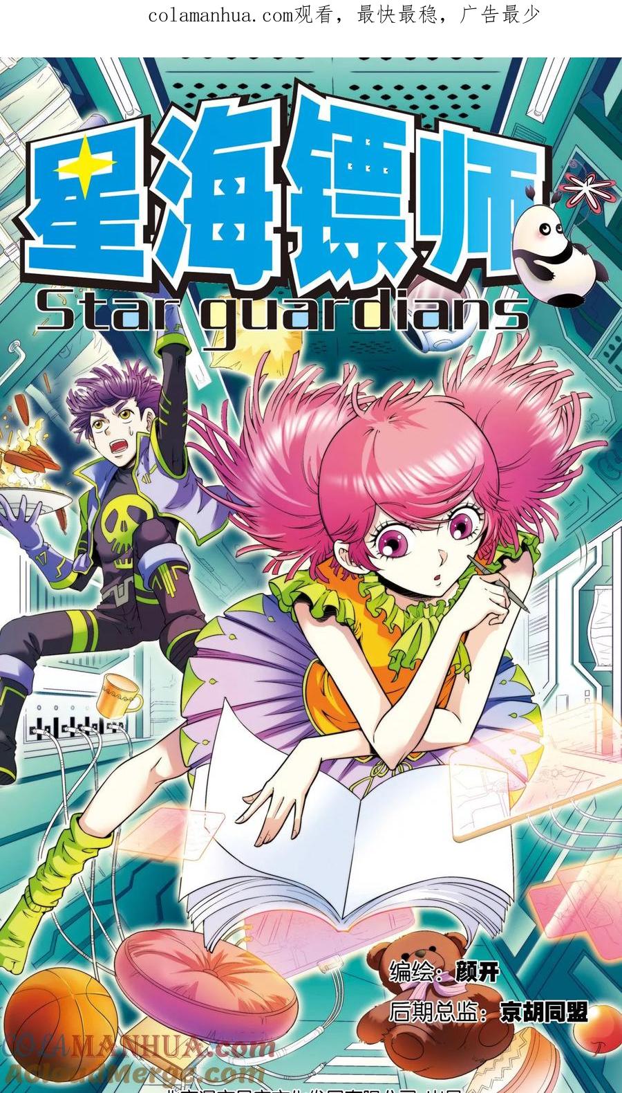 星海镖师 第82话 天才的行动 第1页