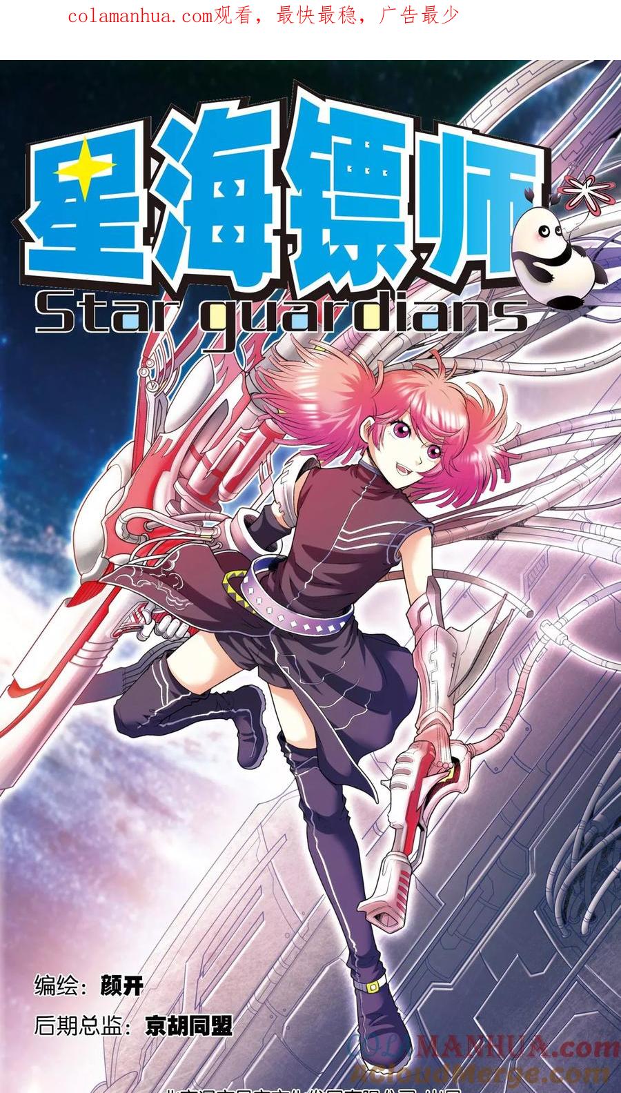 星海镖师 第83话 视为家人 第1页