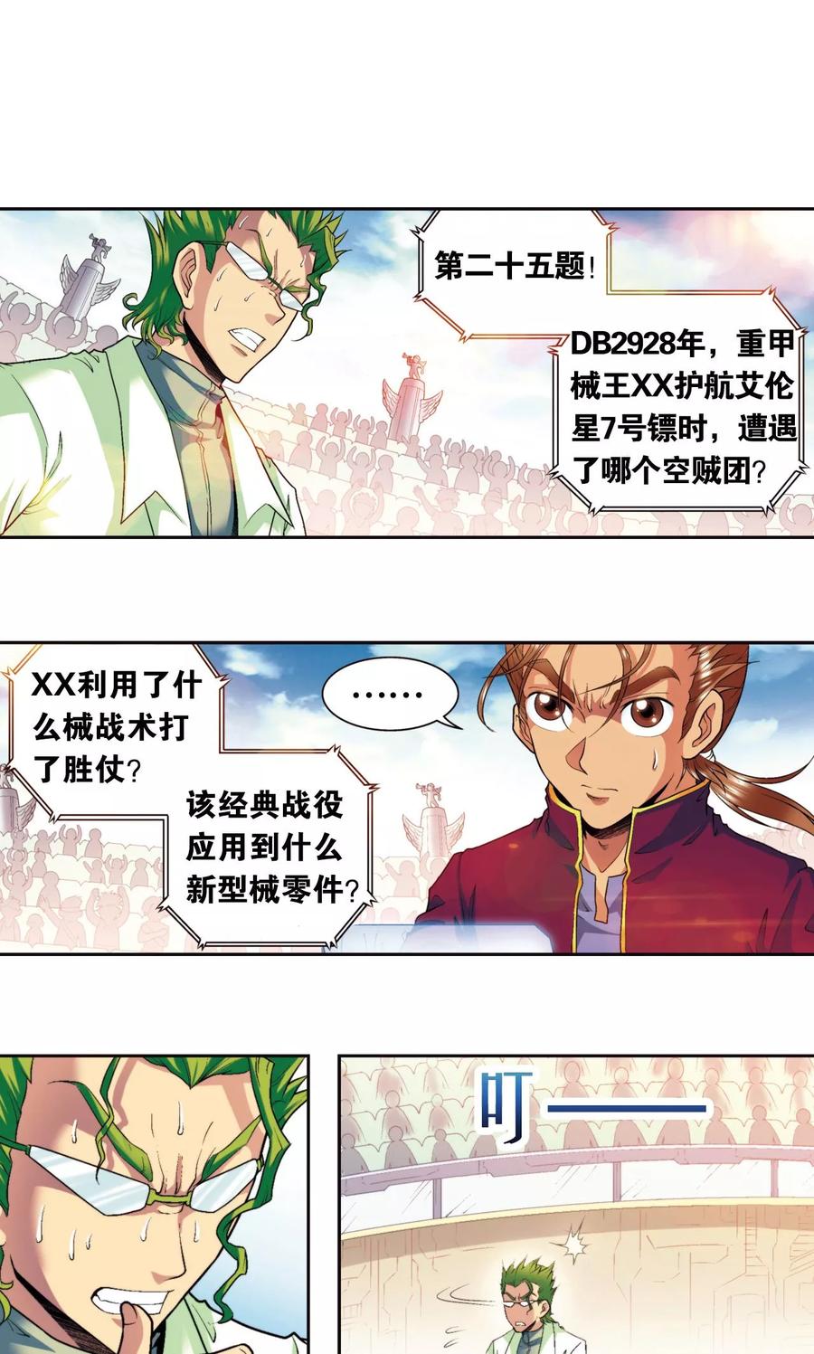 星海镖师 第84话 非标准答案 第15页
