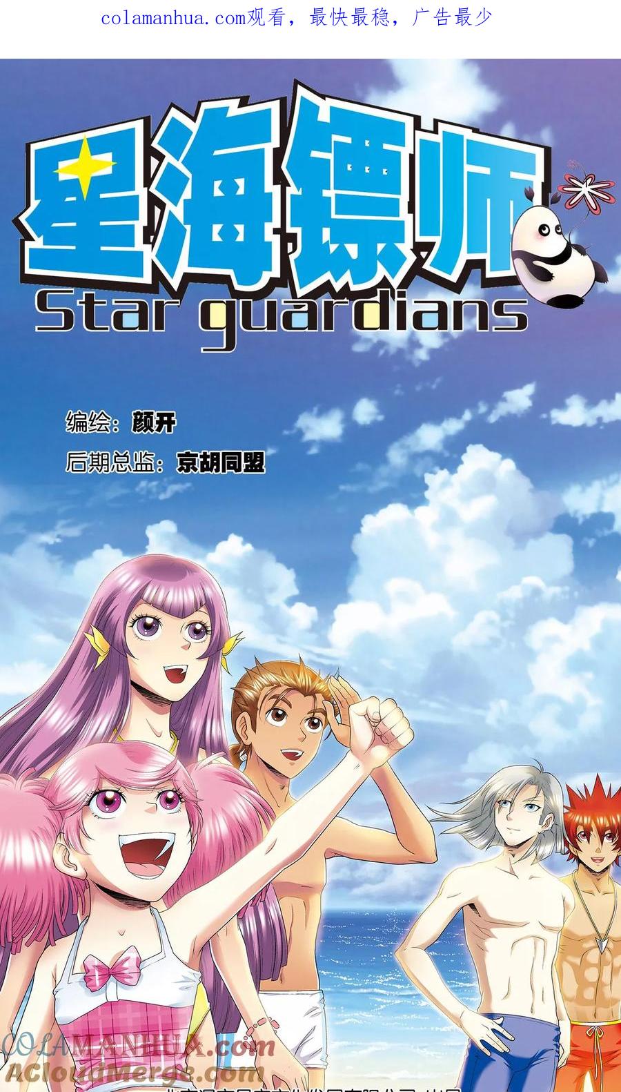 星海镖师 第85话 意外的第二赛 第1页