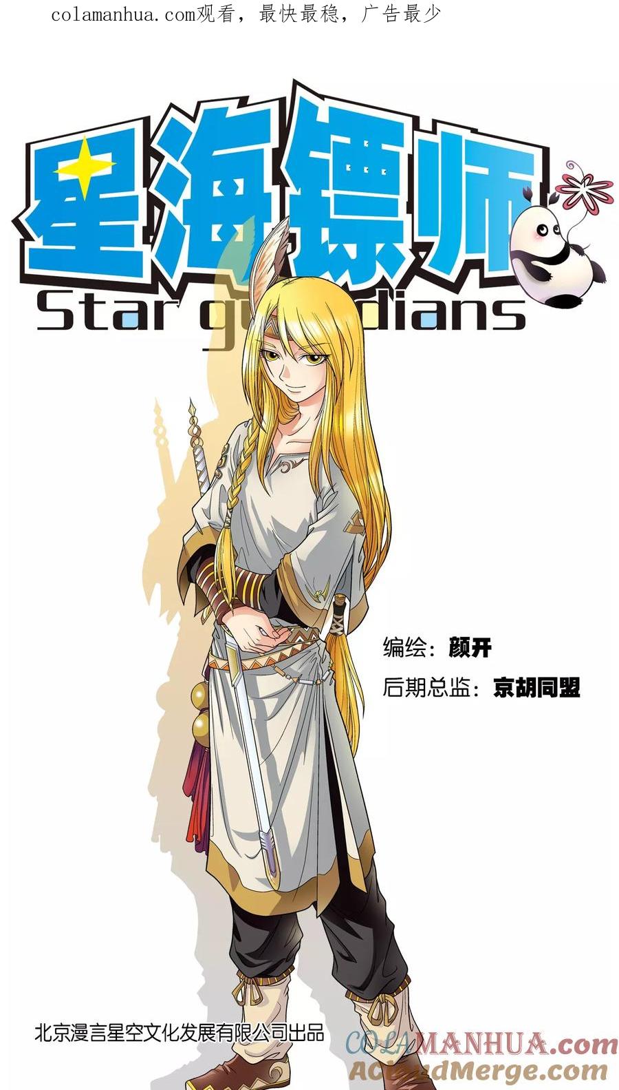 星海镖师 第7话 坠落 第1页
