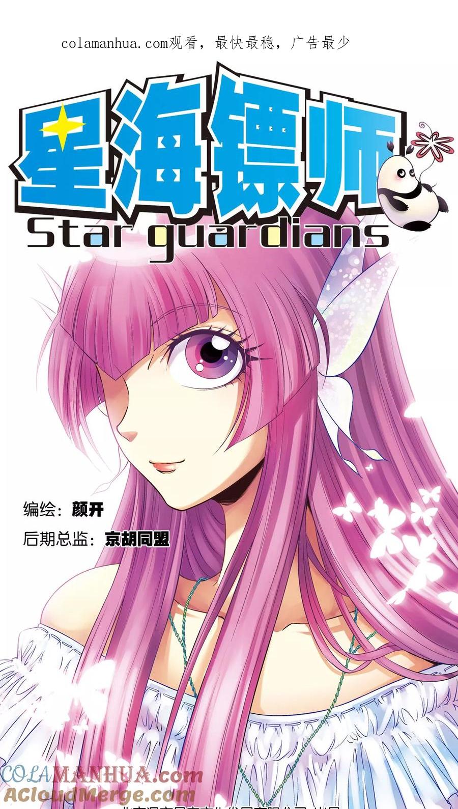 星海镖师 第86话 医道的基本 第1页