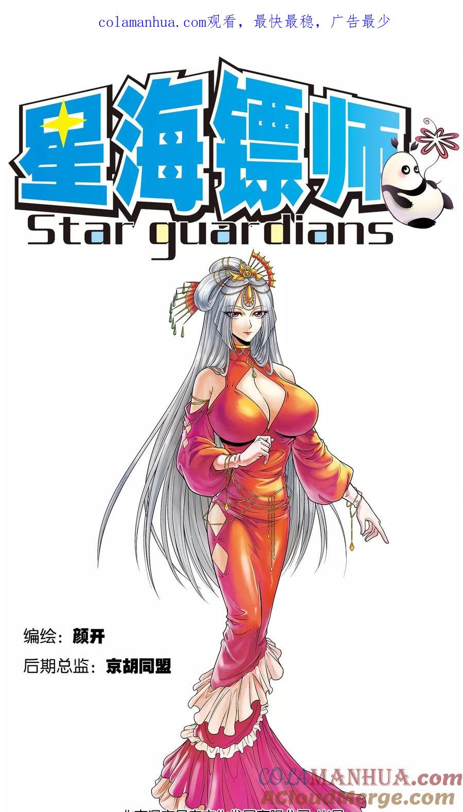 星海镖师 第87话 破蛹成蝶 第1页