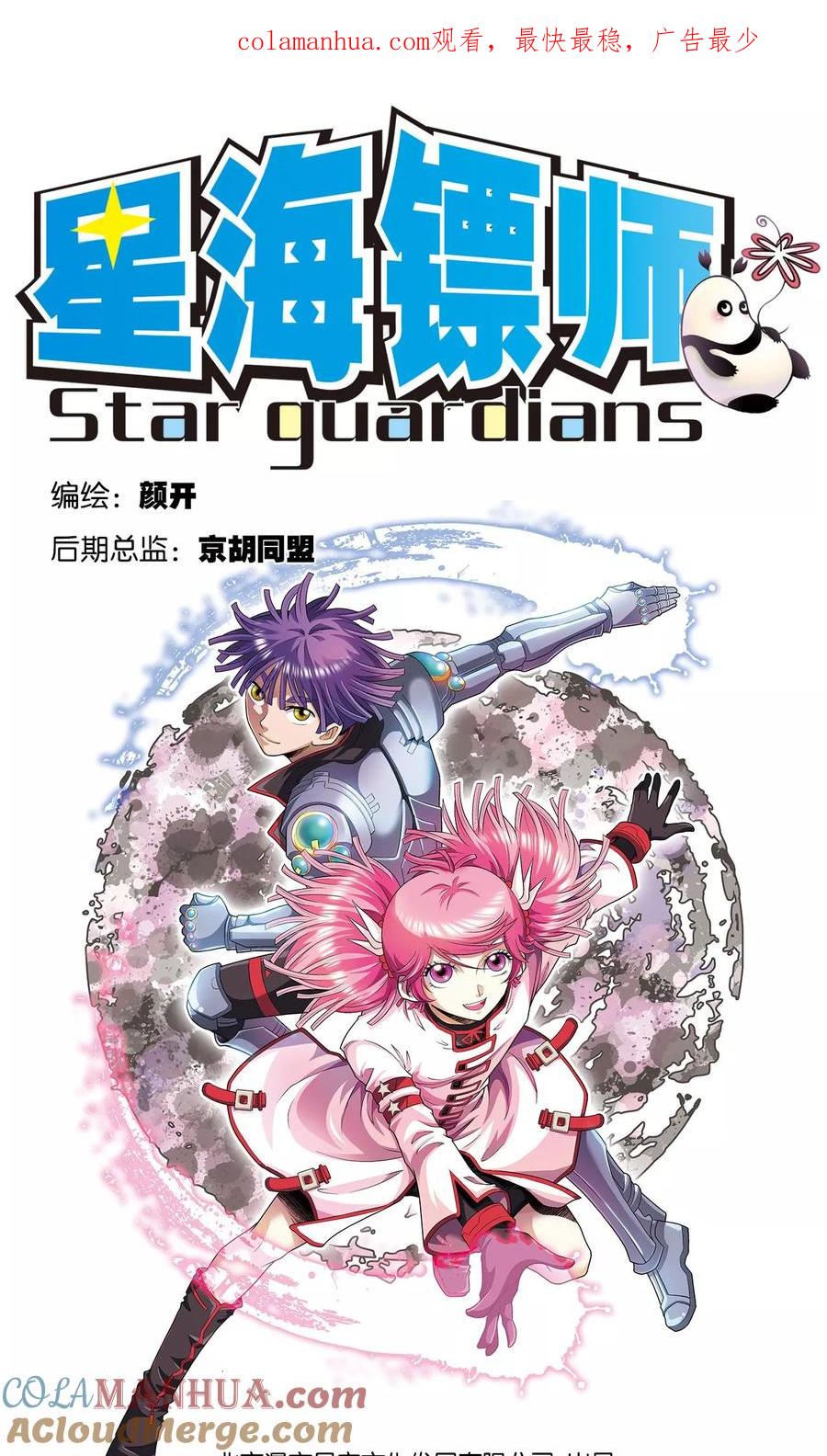星海镖师 第88话 另两个结局 第1页