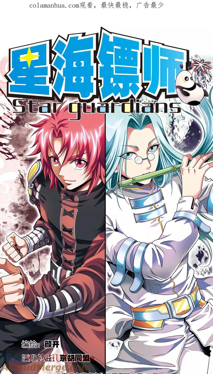 星海镖师 第89话 学园内的高手 第1页