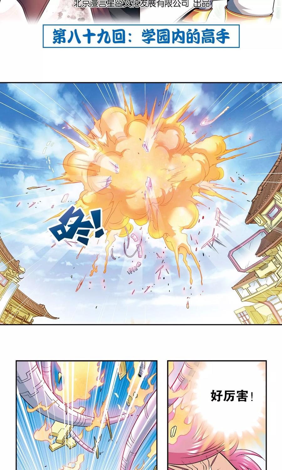 星海镖师 第89话 学园内的高手 第2页