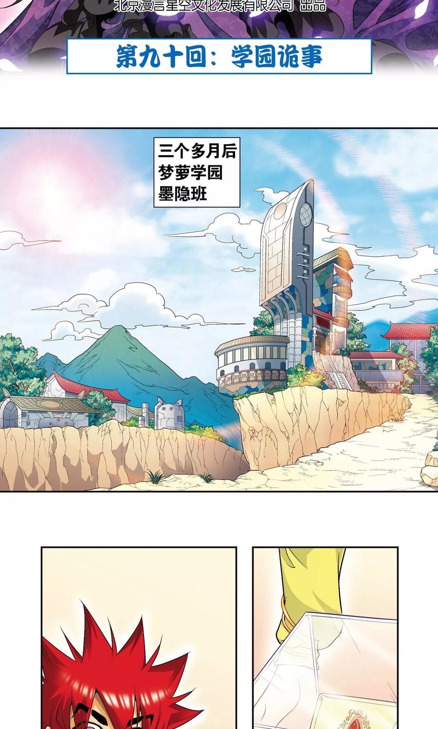 星海镖师 第90话 学园诡事 第2页