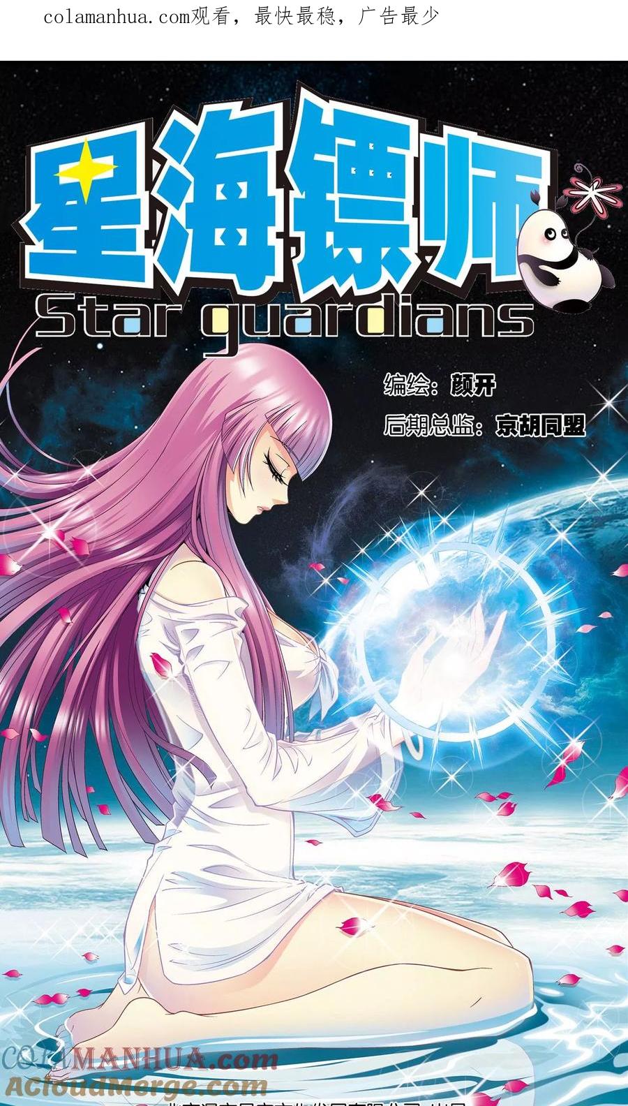 星海镖师 第91话 第六个目标 第1页