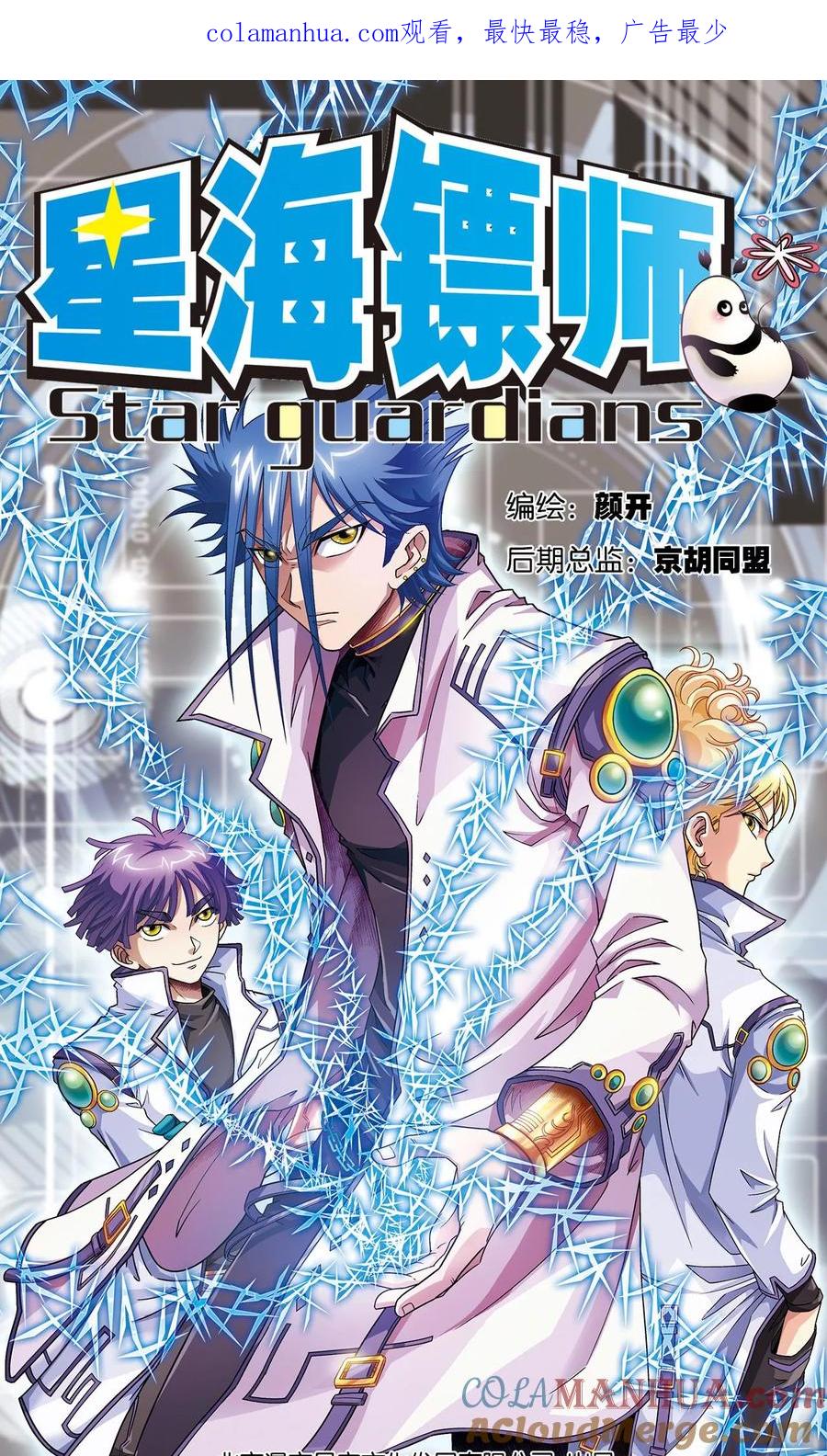 星海镖师 第92话 声音 第1页