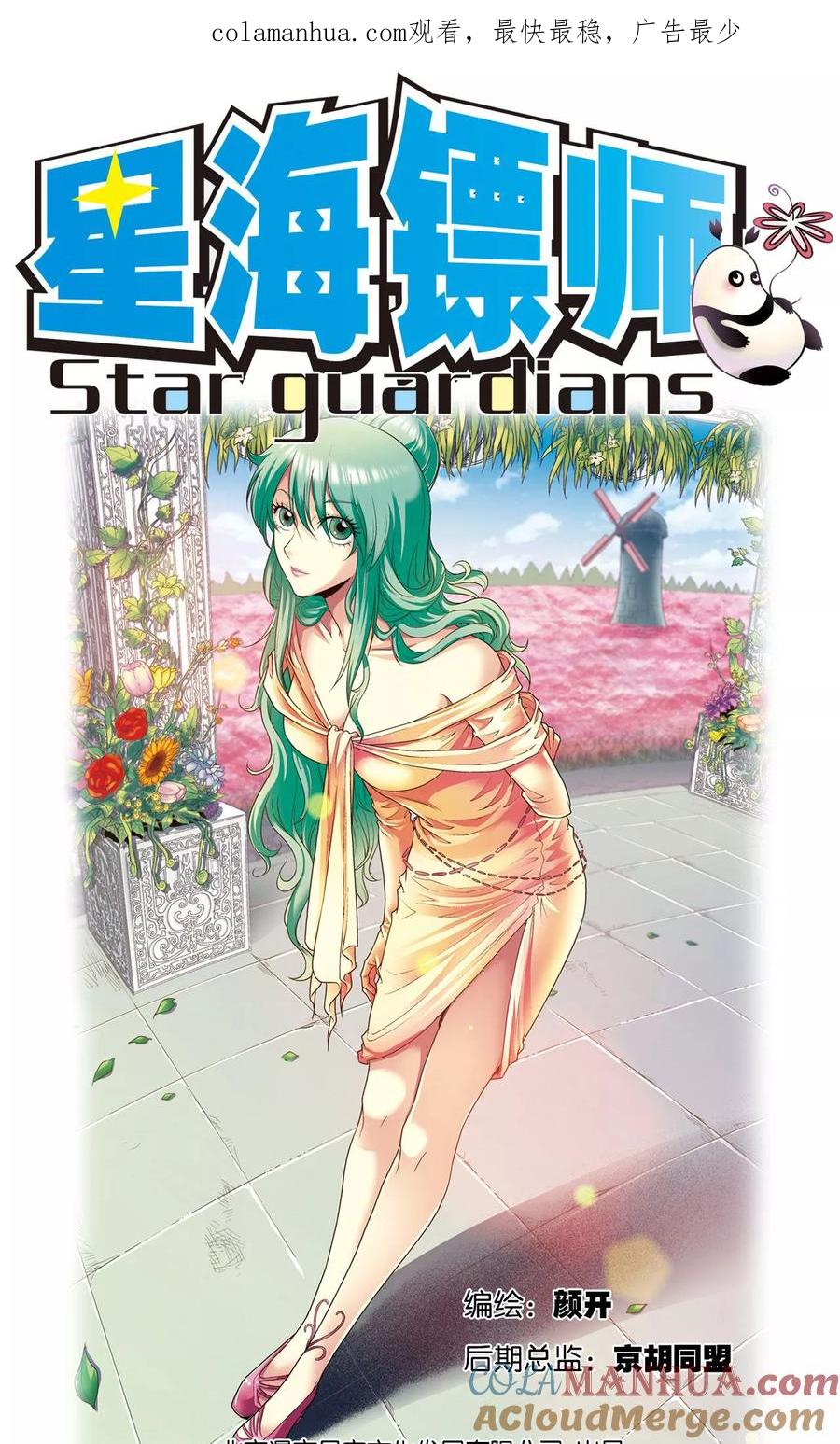 星海镖师 第93话 兽性 第1页