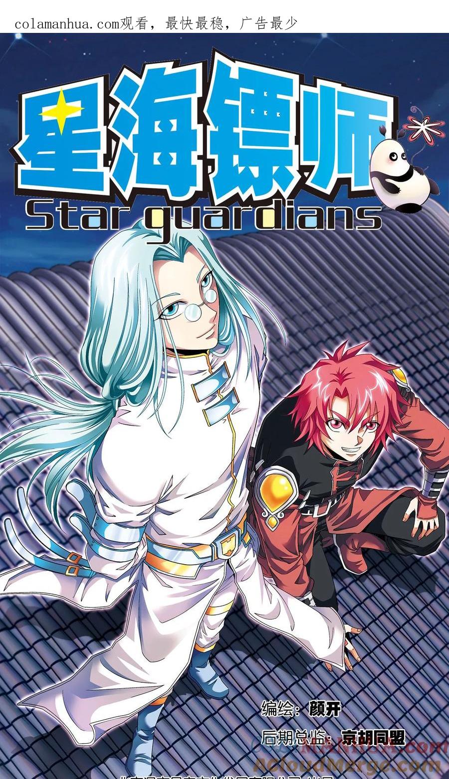 星海镖师 第94话 绝地 第1页