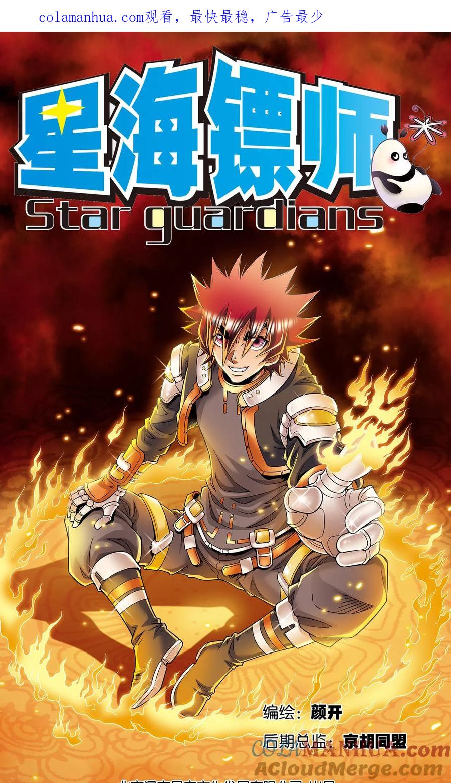 星海镖师 第95话 后招 第1页
