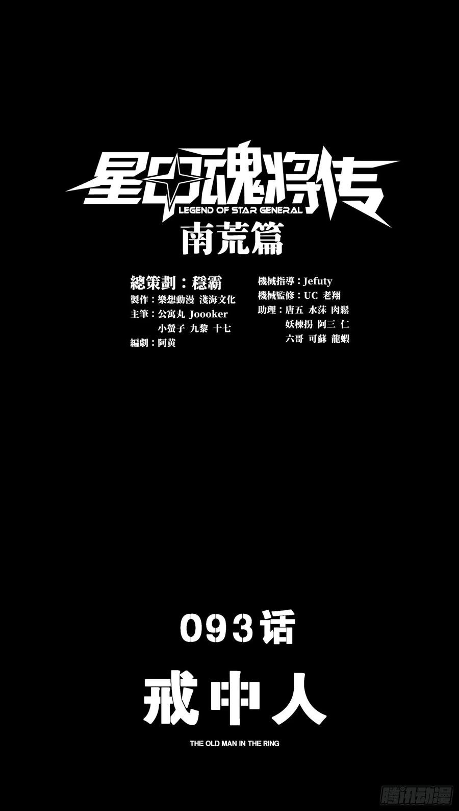 星甲魂将传 093 戒中人 第3页