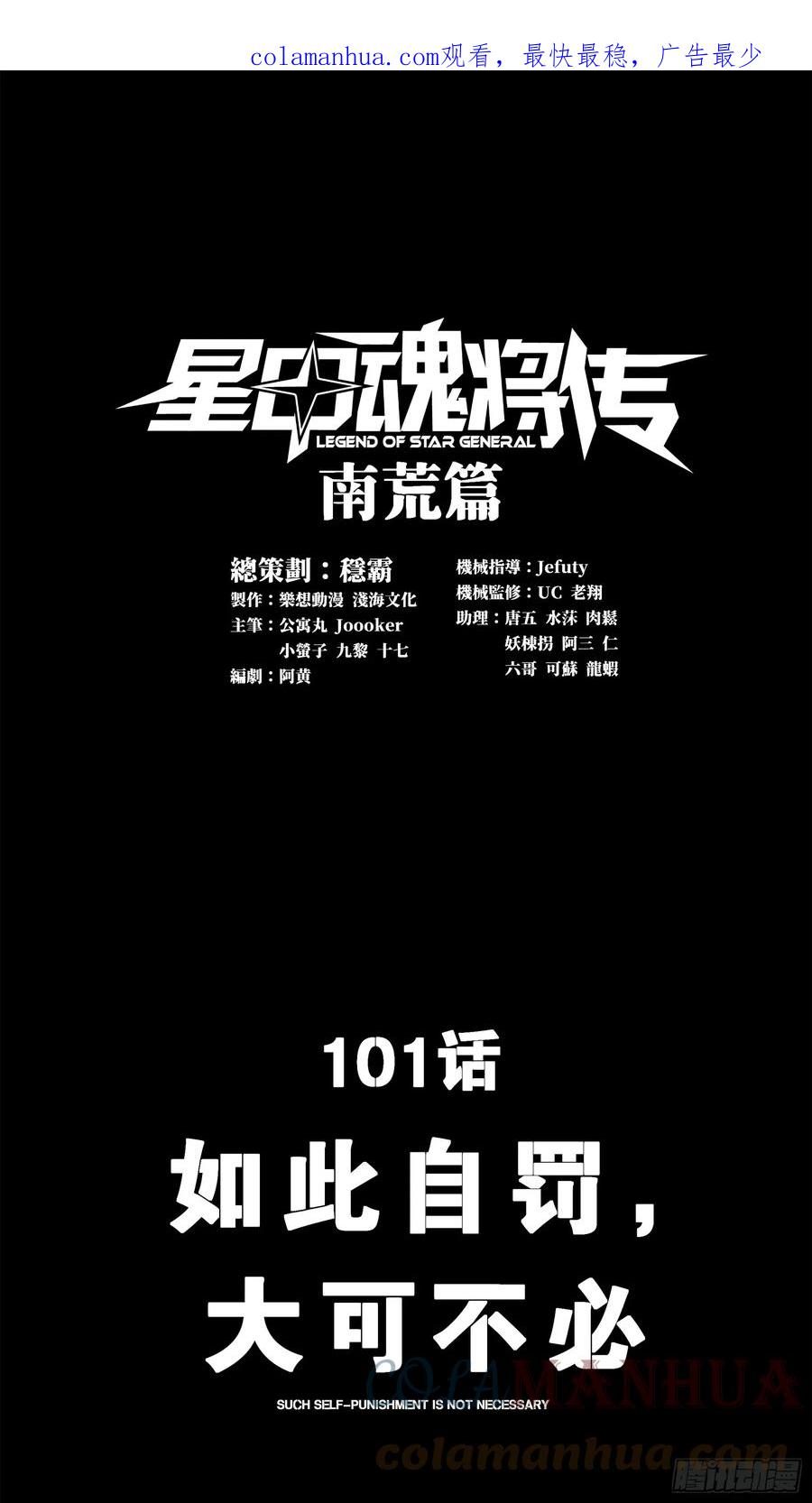 星甲魂将传 101 如此自罚，大可不必 第1页