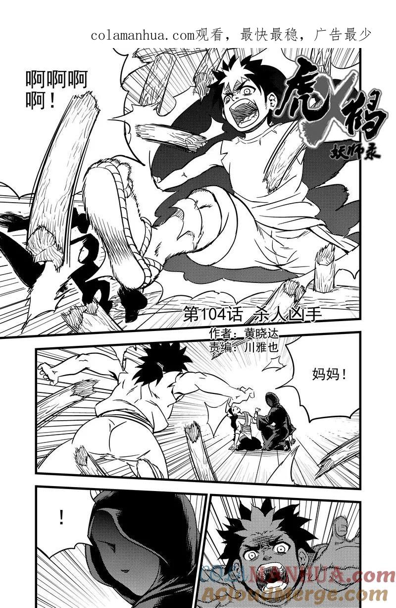 虎x鹤 妖师录 104 杀人凶手 第1页