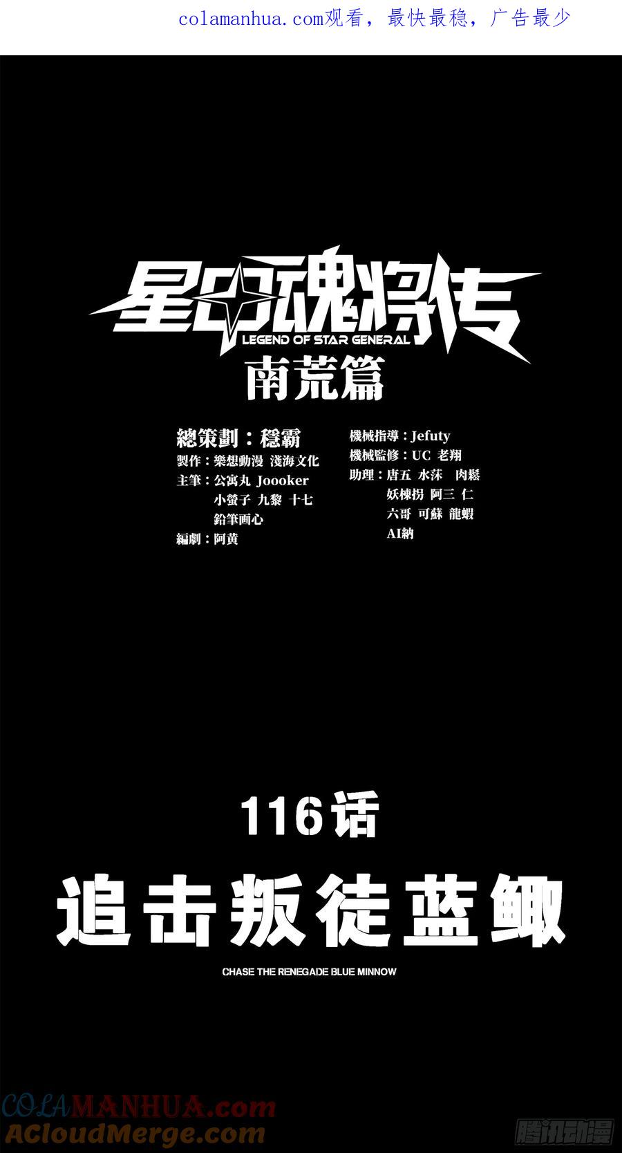 星甲魂将传 116 追击叛徒蓝鲰 第1页