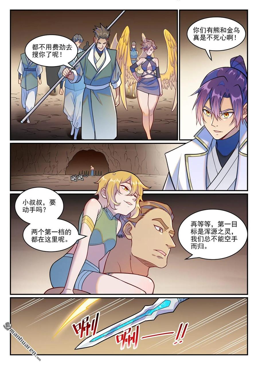 百炼成神 第1255回 主峰巨眼 第8页