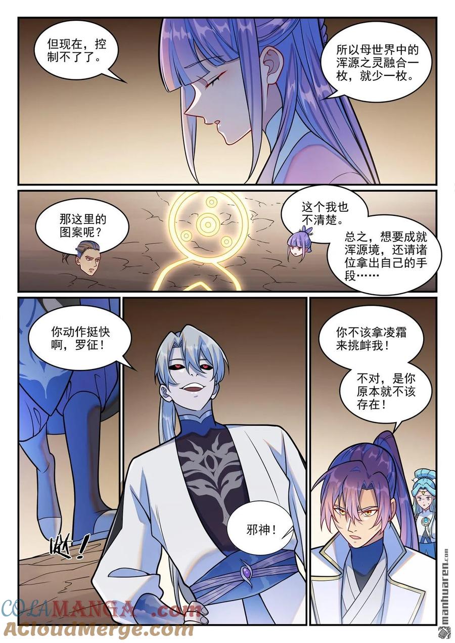 百炼成神 第1255回 主峰巨眼 第15页