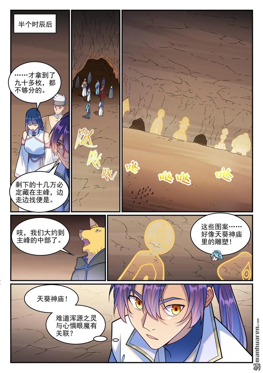 百炼成神 第1255回 主峰巨眼 第6页