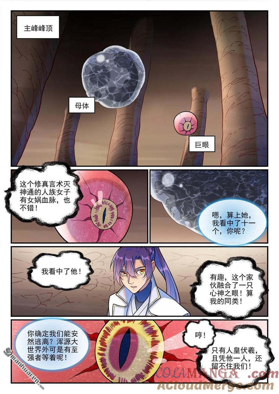 百炼成神 第1255回 主峰巨眼 第5页