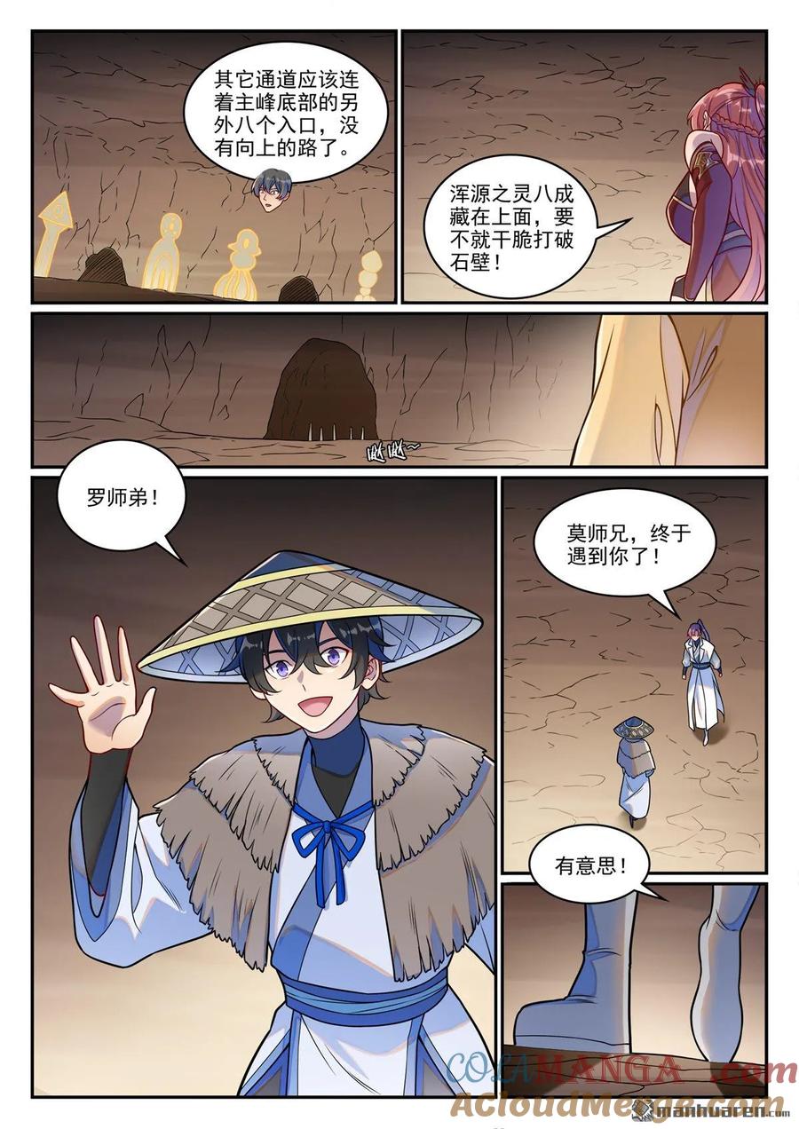 百炼成神 第1255回 主峰巨眼 第7页