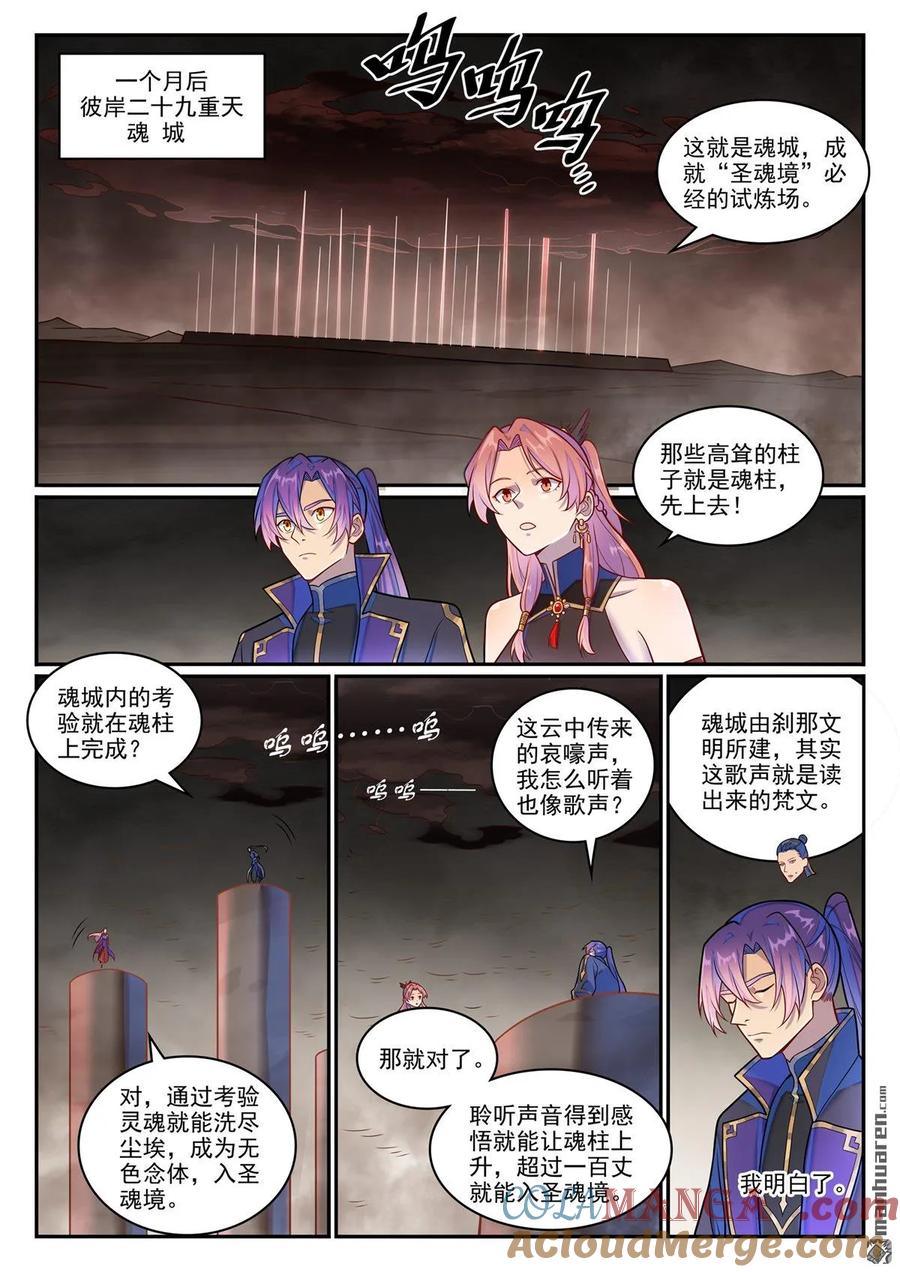 百炼成神 第1267回 魂城秘密 第11页