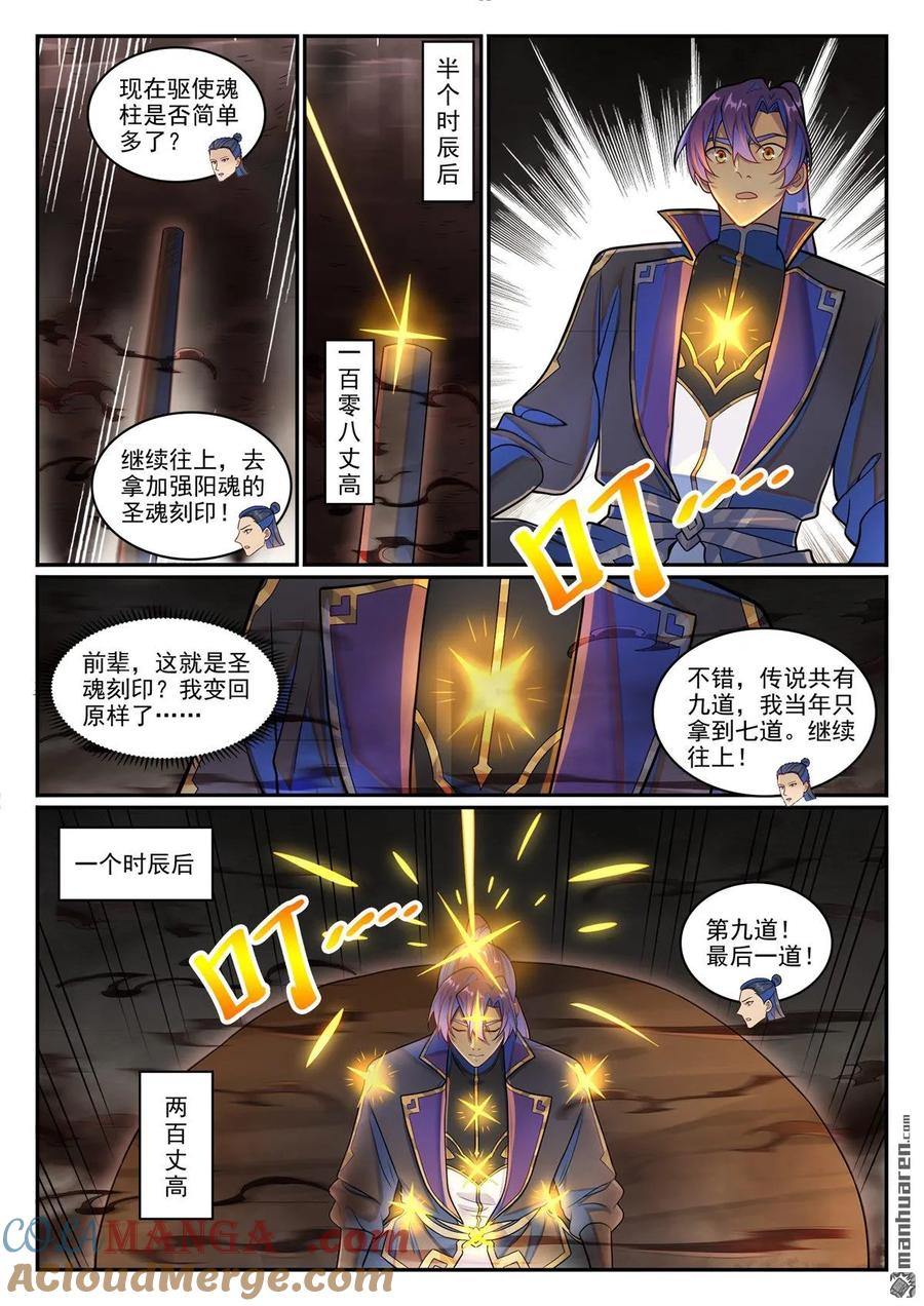 百炼成神 第1267回 魂城秘密 第13页