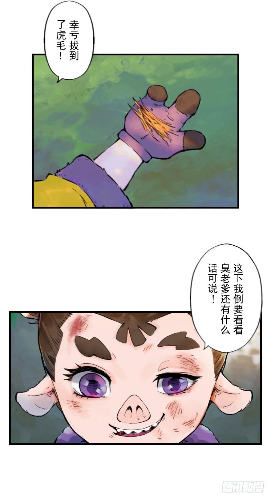 生肖·十二魂 12章：亥猪·猪突戏兽 第60页