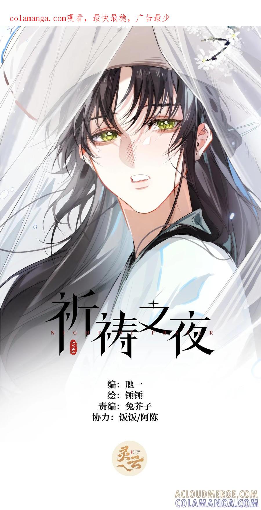 祈祷之夜 10 我们的小狐狸 第1页