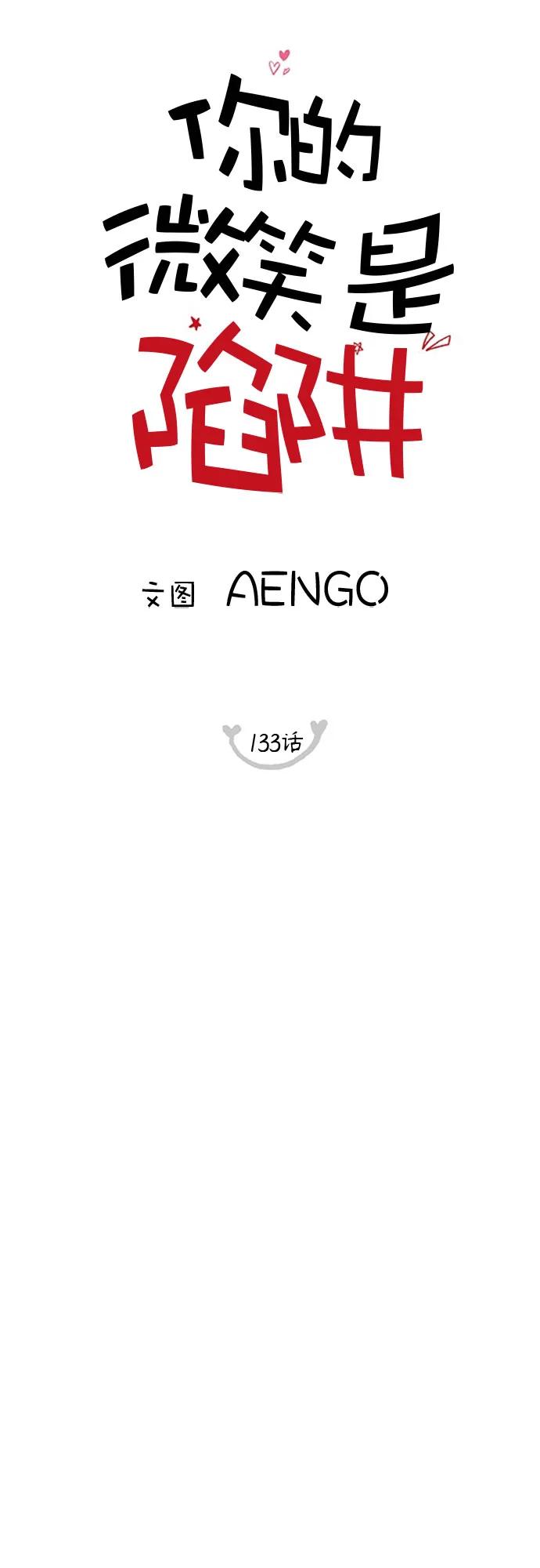 你的微笑是陷阱 - 第133话 - 第20张图