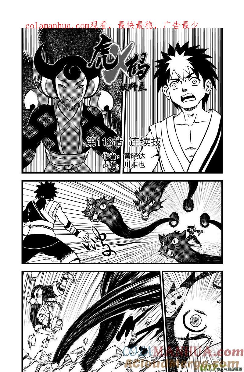 虎x鹤 妖师录 113 连续技 第1页