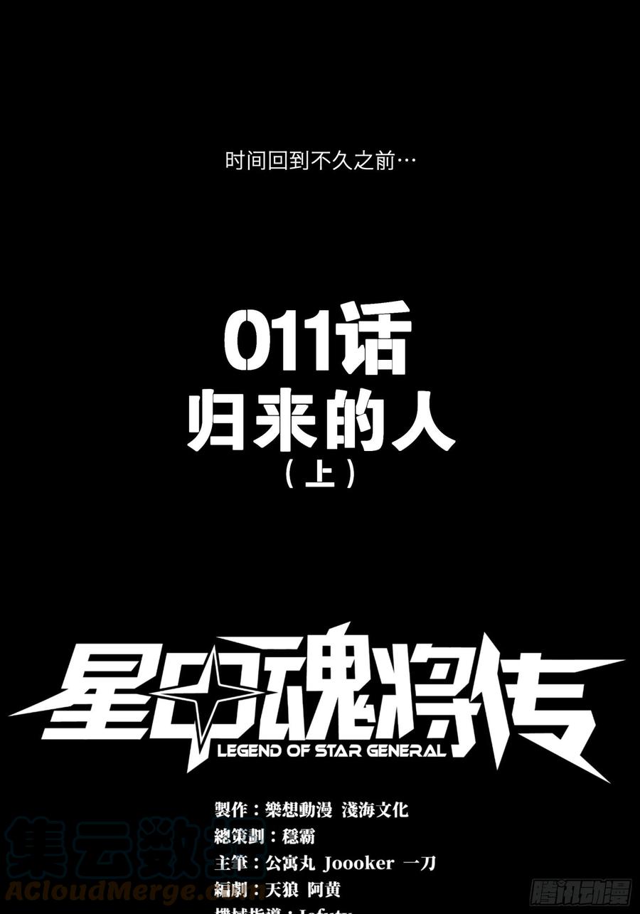 星甲魂将传 011话 归来的人（上） 第1页