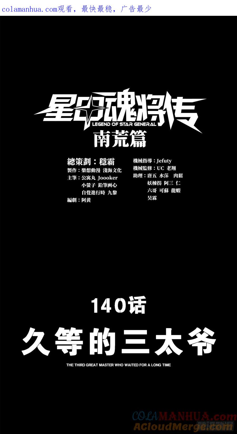 星甲魂将传 140 久等的三太爷 第1页
