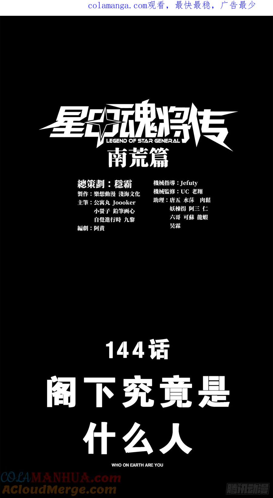 星甲魂将传 144 阁下究竟是什么人 第1页