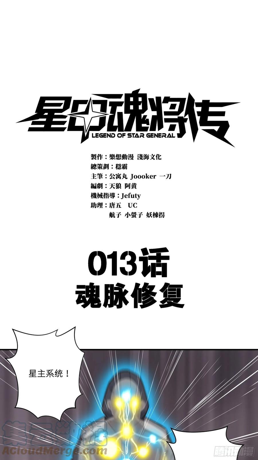 星甲魂将传 013话 魂脉修复 第1页