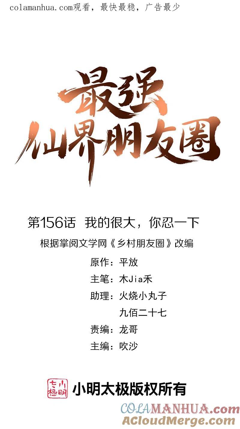 最强仙界朋友圈 第156话 我的很大，你忍一下 第1页