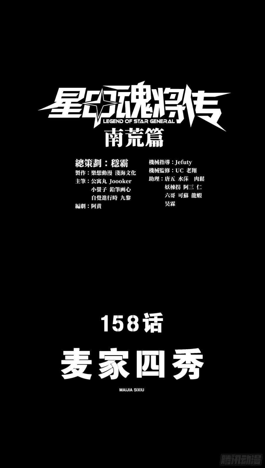 星甲魂将传 158 麦家四秀 第3页