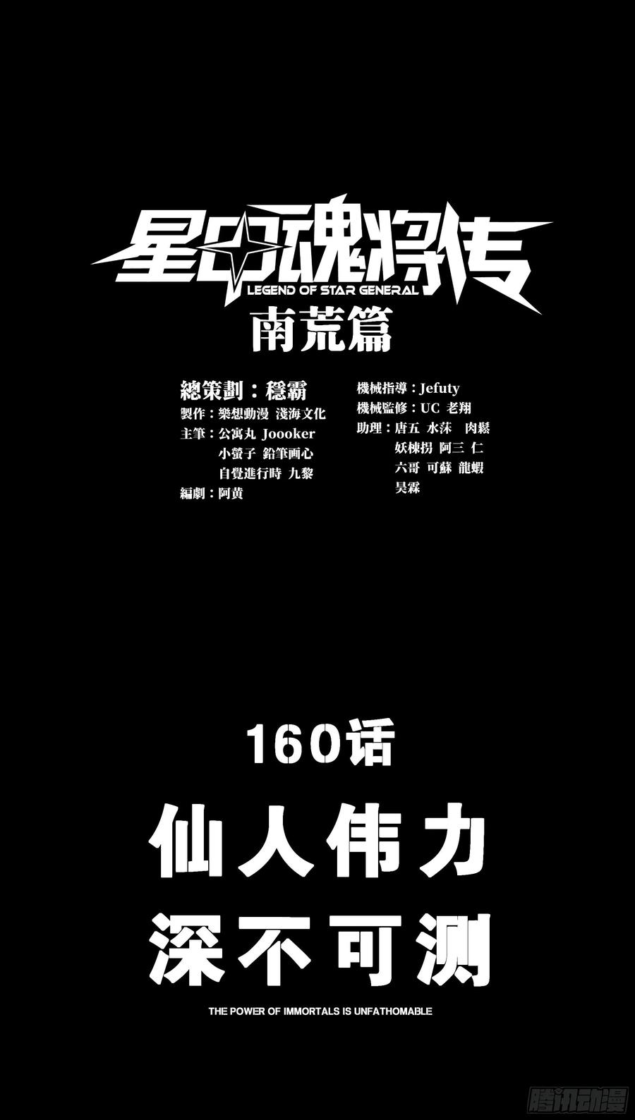 星甲魂将传 160 仙人伟力深不可测 第3页