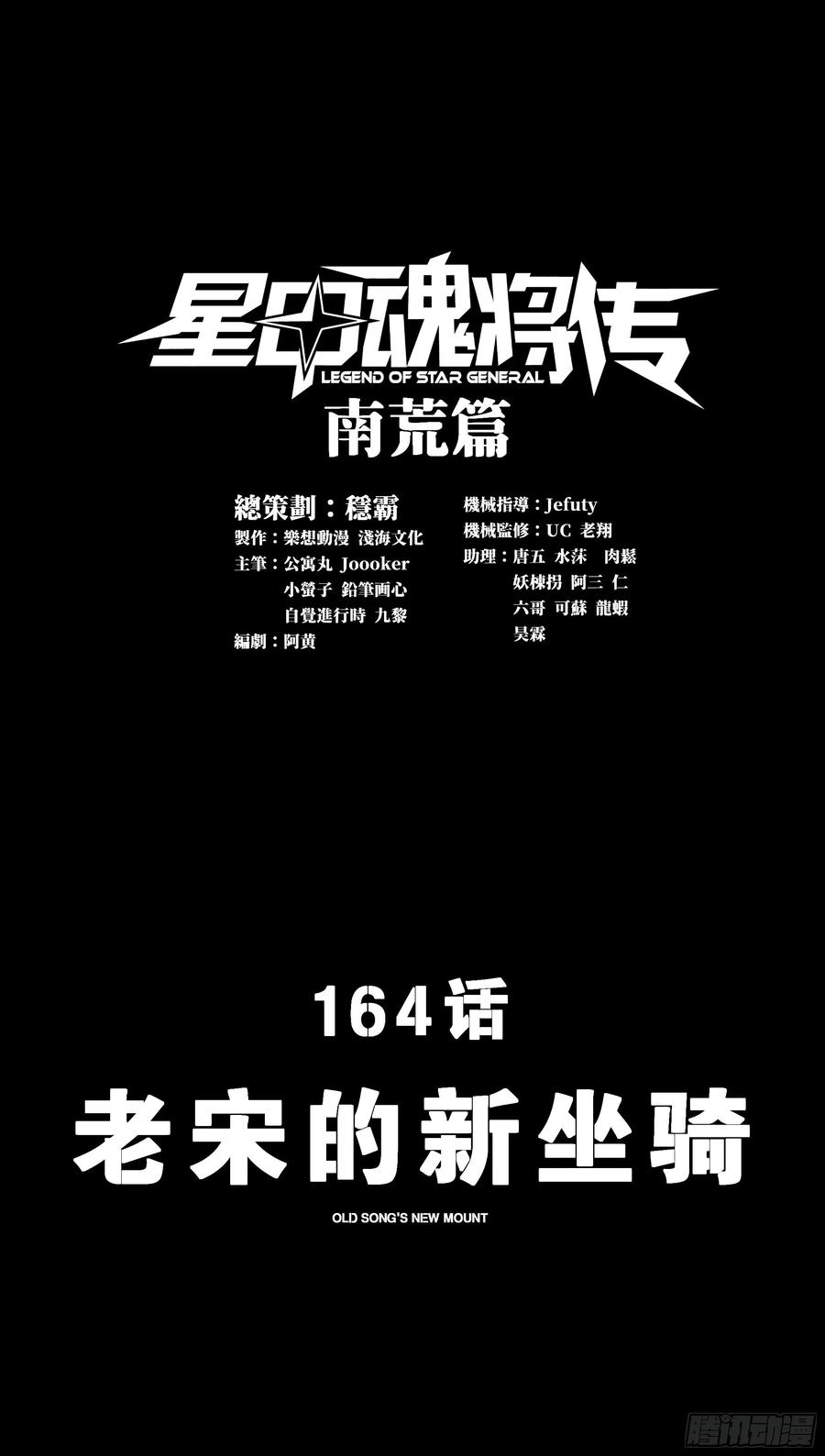 星甲魂将传 164 老宋的新坐骑 第64页