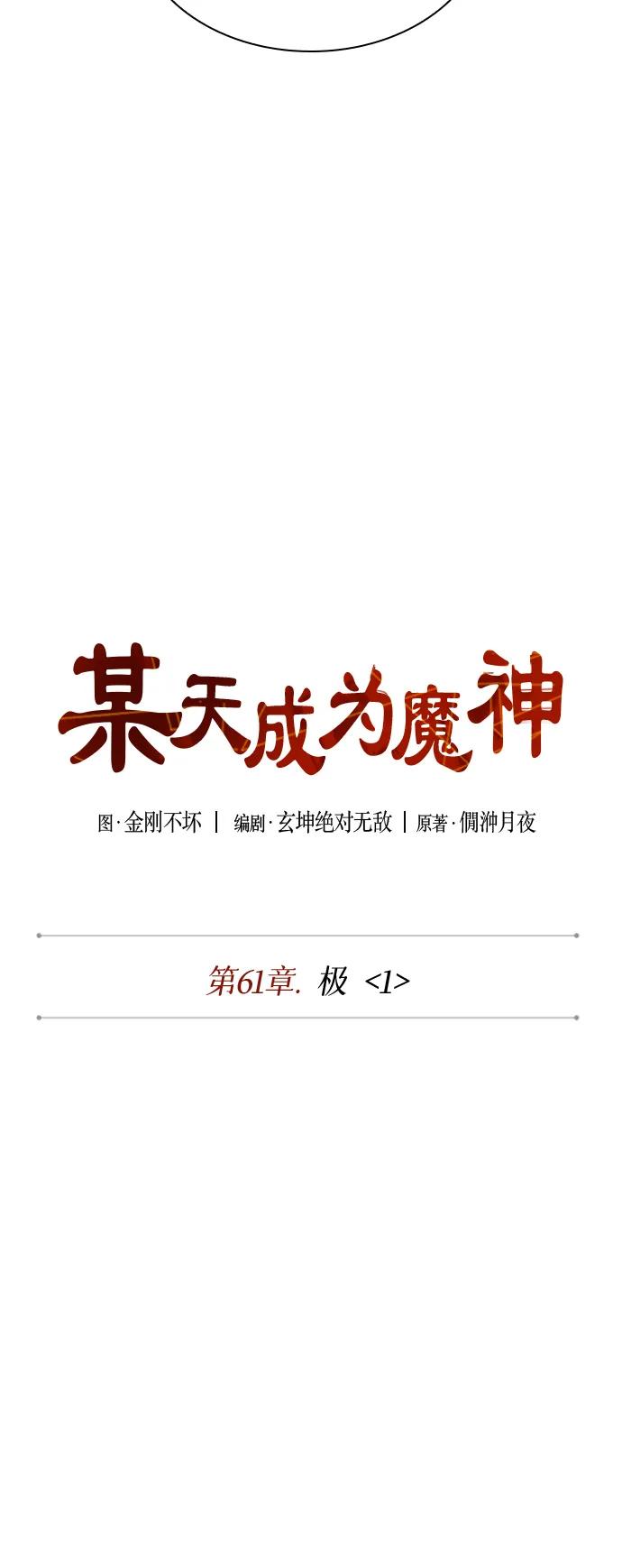 《某天成为魔神》176. 第61章 极（1） 第21页