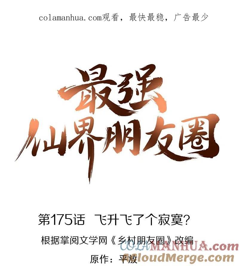 最强仙界朋友圈 第175话 飞升飞了个寂寞？ 第1页