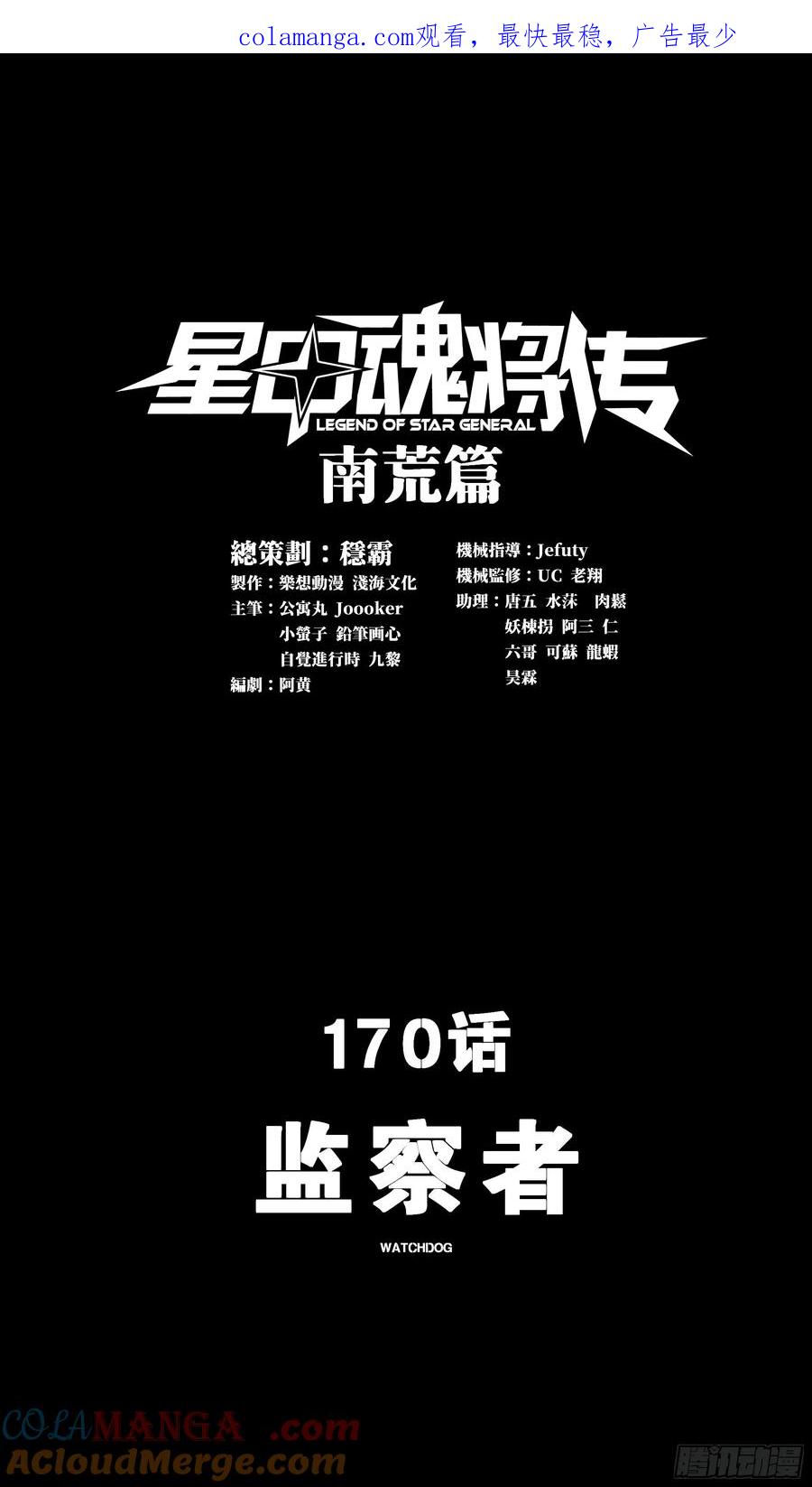 星甲魂将传 170 监察者 第1页